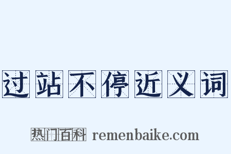 过站不停近义词是什么意思的图片